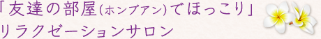 「友達の部屋（ホンプアン）でほっこり」リラクゼーションサロン